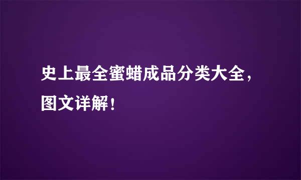 史上最全蜜蜡成品分类大全，图文详解！