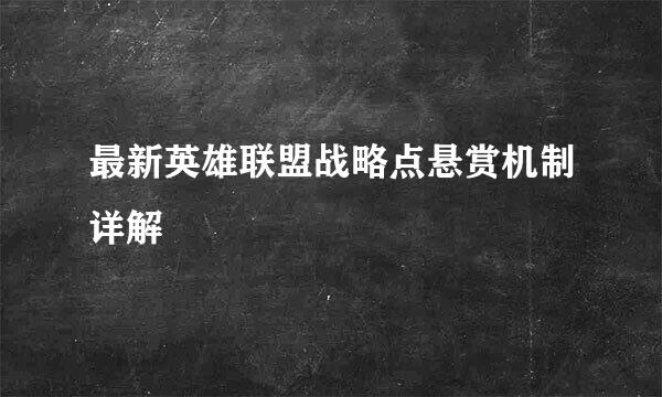 最新英雄联盟战略点悬赏机制详解