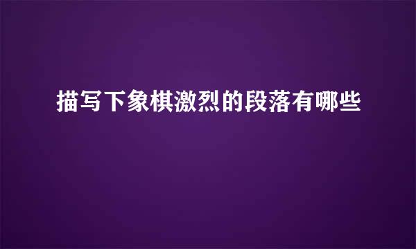 描写下象棋激烈的段落有哪些