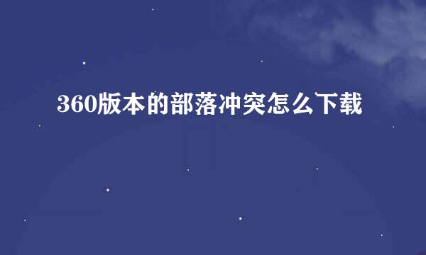 360版本的部落冲突怎么下载