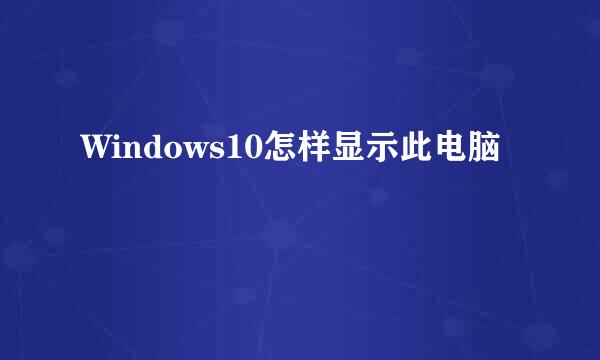 Windows10怎样显示此电脑