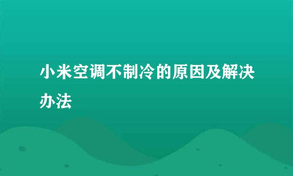 小米空调不制冷的原因及解决办法