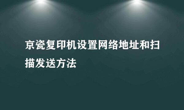 京瓷复印机设置网络地址和扫描发送方法