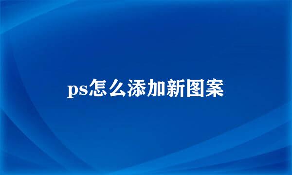ps怎么添加新图案