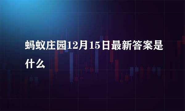 蚂蚁庄园12月15日最新答案是什么