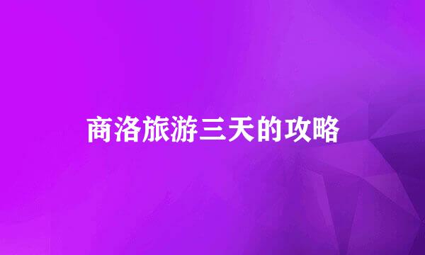 商洛旅游三天的攻略