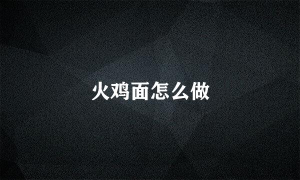 火鸡面怎么做