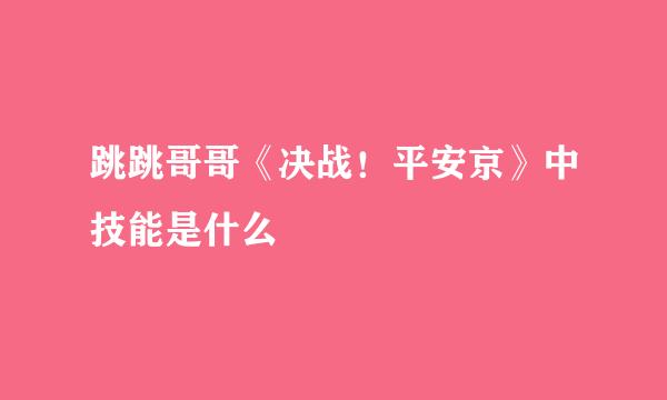 跳跳哥哥《决战！平安京》中技能是什么