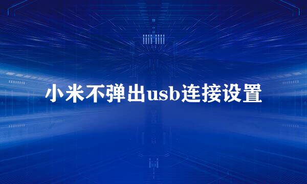 小米不弹出usb连接设置