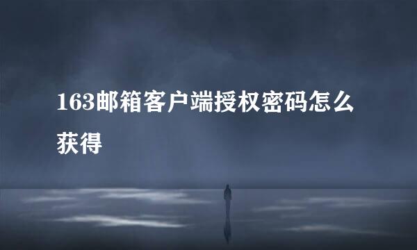 163邮箱客户端授权密码怎么获得