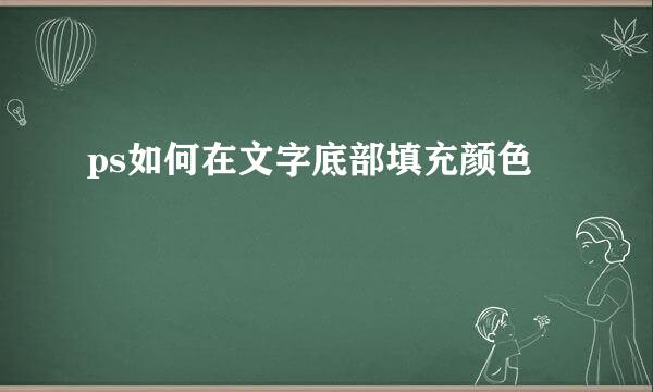 ps如何在文字底部填充颜色