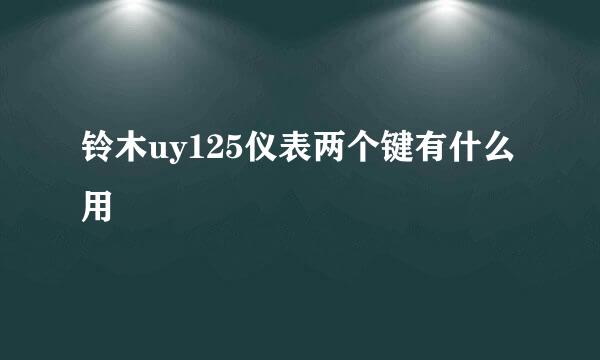 铃木uy125仪表两个键有什么用