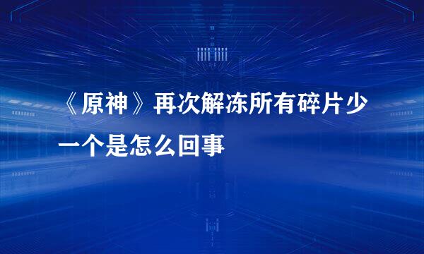 《原神》再次解冻所有碎片少一个是怎么回事