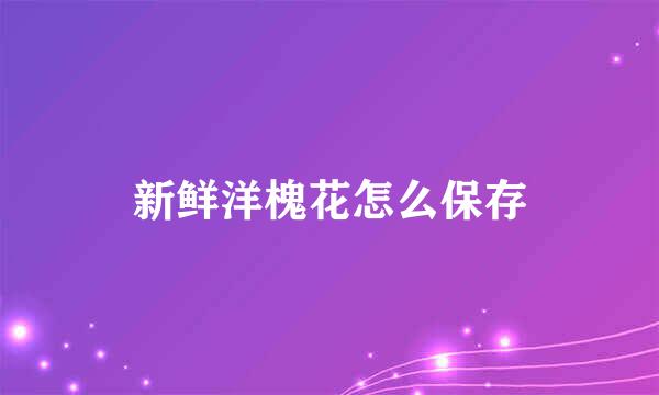 新鲜洋槐花怎么保存