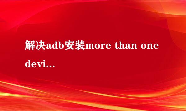 解决adb安装more than one device/emulator问题