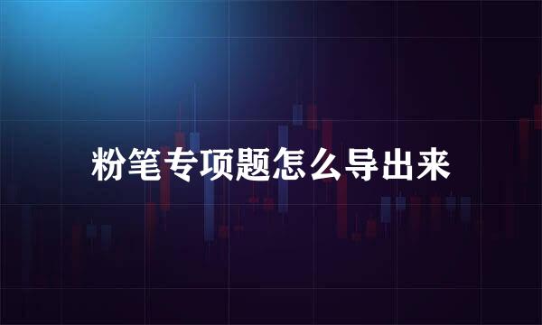 粉笔专项题怎么导出来