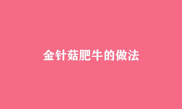 金针菇肥牛的做法