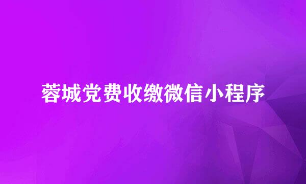 蓉城党费收缴微信小程序