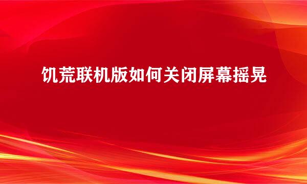 饥荒联机版如何关闭屏幕摇晃