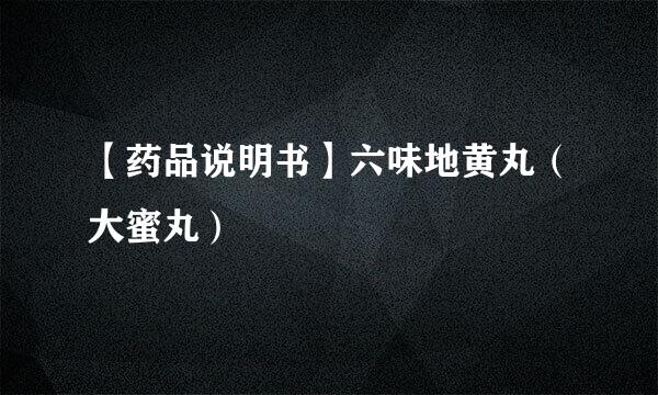 【药品说明书】六味地黄丸（大蜜丸）