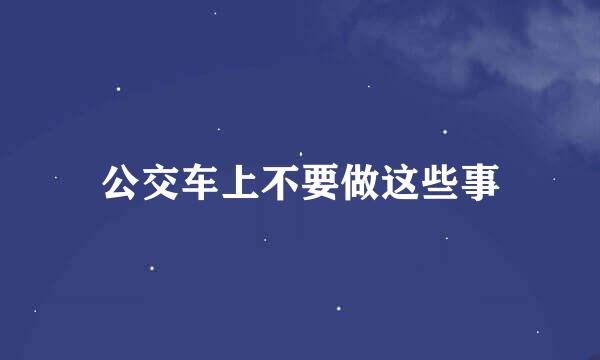 公交车上不要做这些事