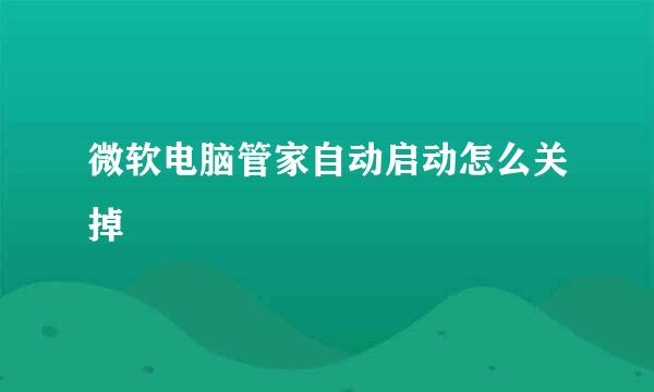 微软电脑管家自动启动怎么关掉
