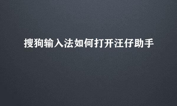 搜狗输入法如何打开汪仔助手