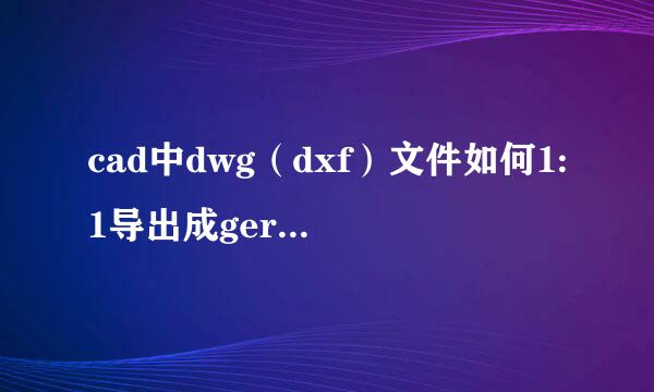 cad中dwg（dxf）文件如何1:1导出成gerber文件