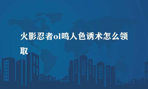 火影忍者ol鸣人色诱术怎么领取