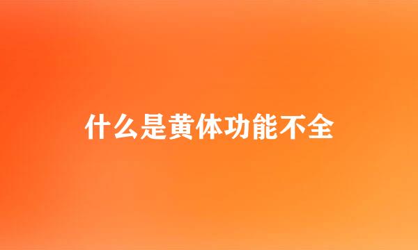 什么是黄体功能不全