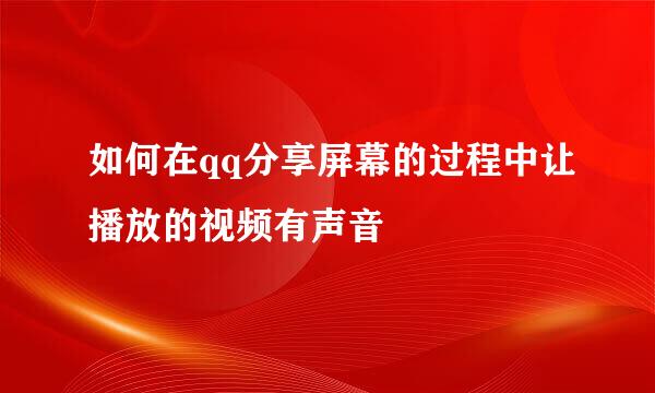如何在qq分享屏幕的过程中让播放的视频有声音