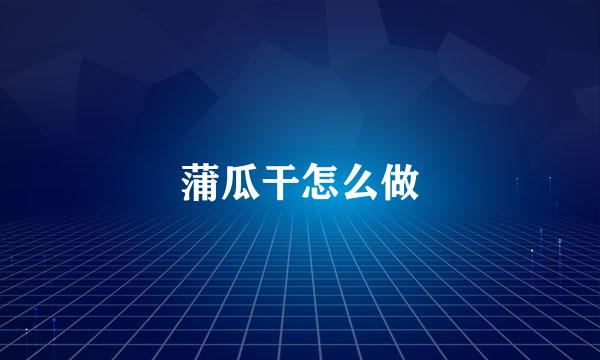 蒲瓜干怎么做