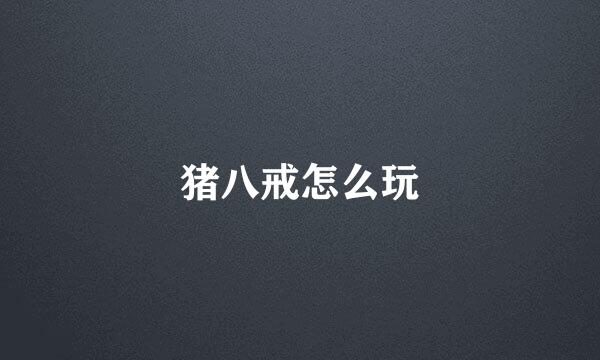 猪八戒怎么玩