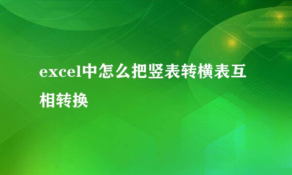 excel中怎么把竖表转横表互相转换