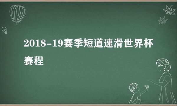 2018-19赛季短道速滑世界杯赛程