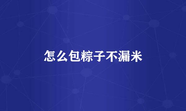 怎么包粽子不漏米