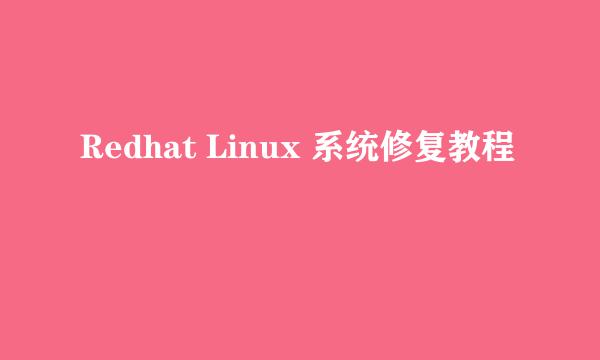 Redhat Linux 系统修复教程