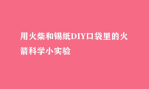 用火柴和锡纸DIY口袋里的火箭科学小实验