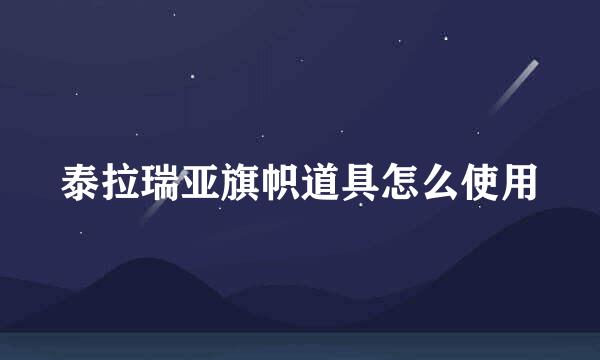 泰拉瑞亚旗帜道具怎么使用