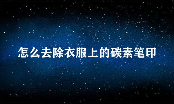 怎么去除衣服上的碳素笔印