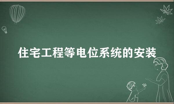 住宅工程等电位系统的安装