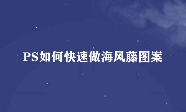 PS如何快速做海风藤图案