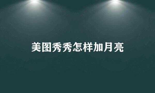 美图秀秀怎样加月亮