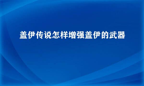 盖伊传说怎样增强盖伊的武器