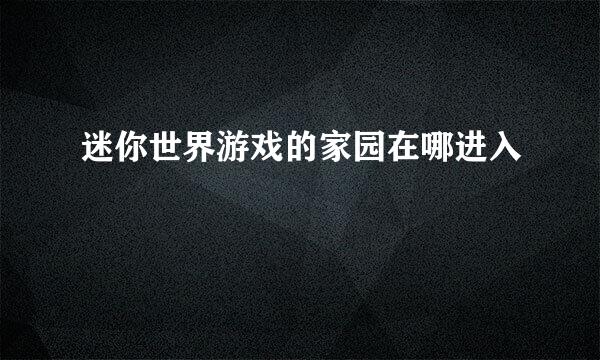 迷你世界游戏的家园在哪进入