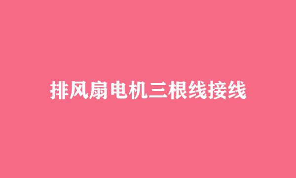排风扇电机三根线接线