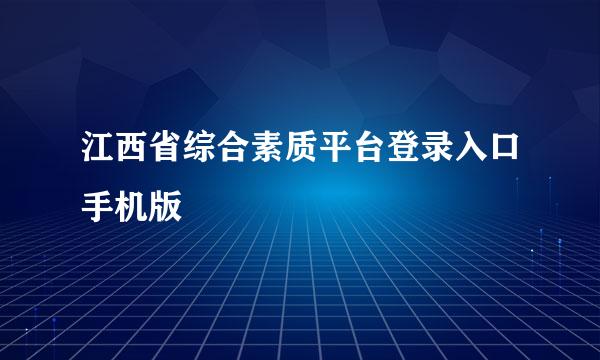 江西省综合素质平台登录入口手机版