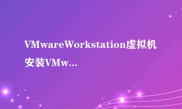 VMwareWorkstation虚拟机安装VMware tools工具