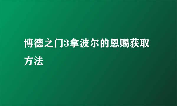 博德之门3拿波尔的恩赐获取方法