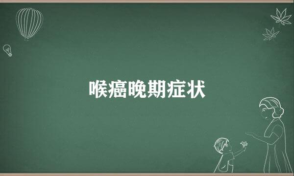 喉癌晚期症状